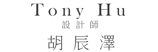 胡辰澤 