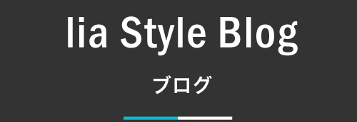 lia Style ブログ