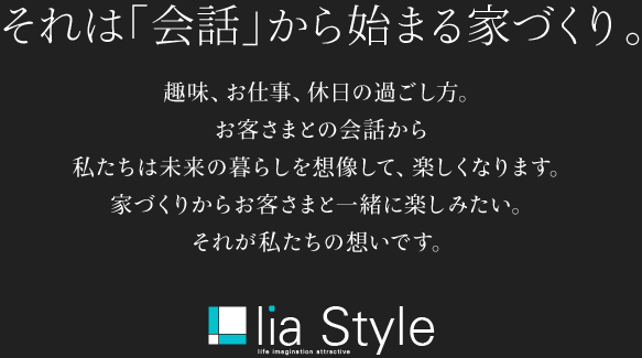 それは「会話」から始まる家づくり。