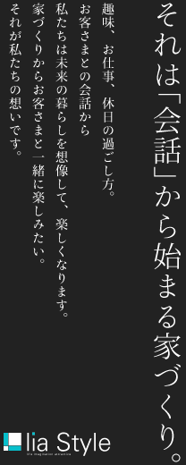 それは「会話」から始まる家づくり。