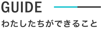わたしたちができること