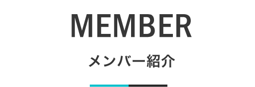 メンバー紹介