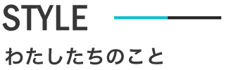 わたしたちのこと